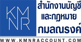 สำนักงานบัญชีและกฎหมาย กมลณรงค์