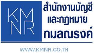 สำนักงานบัญชีและกฎหมาย กมลณรงค์